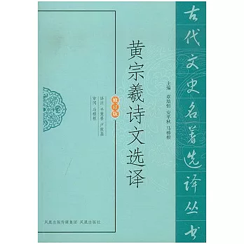 黃宗羲詩文選譯