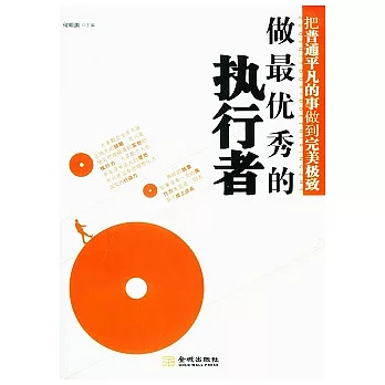 做最優秀的執行者