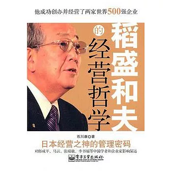 稻盛和夫的經營哲學