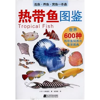 熱帶魚圖鑒︰世界600種熱帶魚飼養與鑒賞圖典