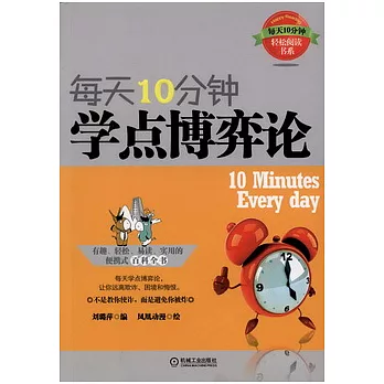 每天10分鐘 學點博弈論