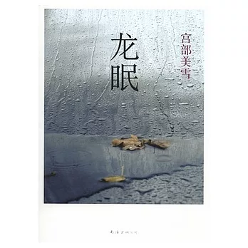 龍眠