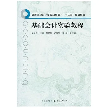 基礎會計實驗教程