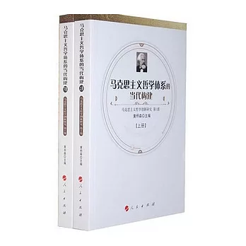 馬克思主義哲學體系的當代構建(全二冊)