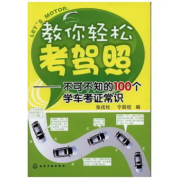 教你輕松考駕照——不可不知的100個學車考證常識