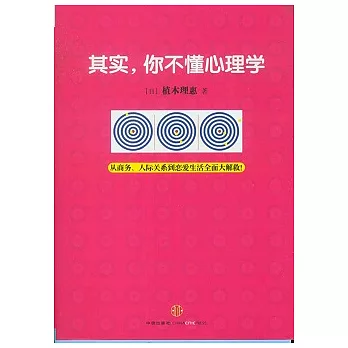其實,你不懂心理學