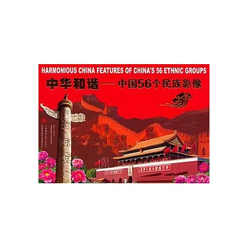 中華和諧︰中國56個民族影像