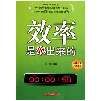 效率是搶出來的