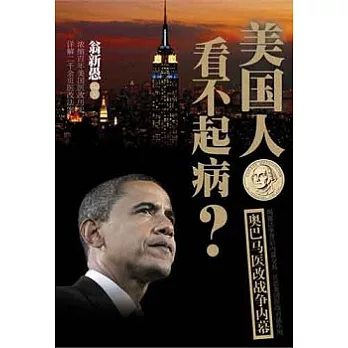 美國人看不起病?︰奧巴馬醫改戰爭內幕