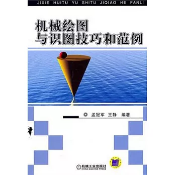 機械繪圖與識圖技巧和範例