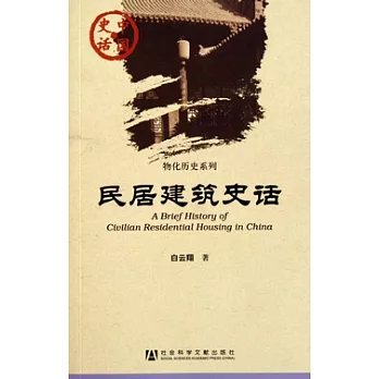 民居建築史話