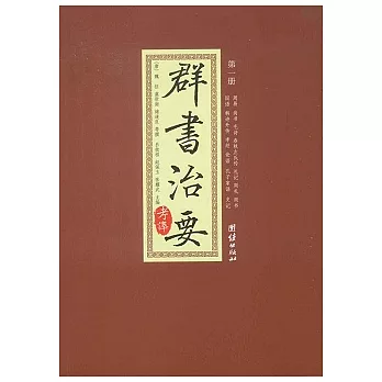群書治要考釋(全四冊)