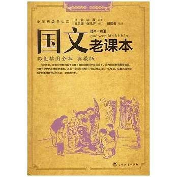 國文老課本︰彩色插圖典藏版(全四冊)