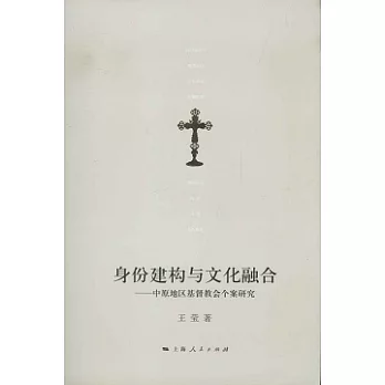 身份建構與文化融合:中原地區基督教會個案研究