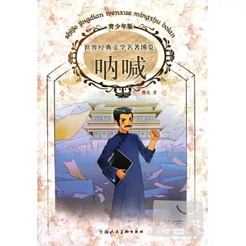 世界經典文學名著博覽:吶喊 青少年版