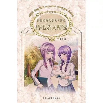 魯迅雜文精選(青少年版)