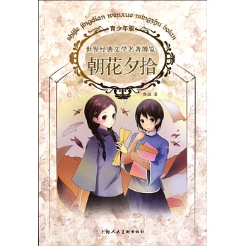 世界經典文學名著博覽:朝花夕拾 青少年版