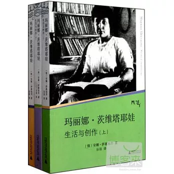 瑪麗娜‧茨維塔耶娃︰生活與創作(上中下)