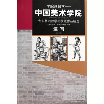 速寫:中國美術學院專業基礎教學部校藏作品精選