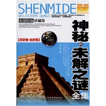 神秘的未解之謎全集(全二冊)