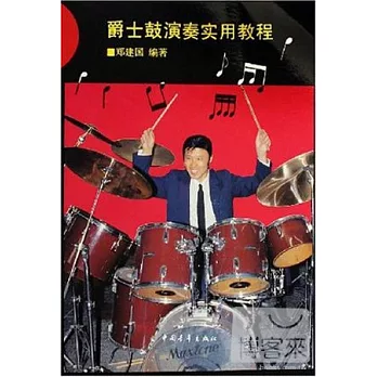 爵士鼓演奏實用教程