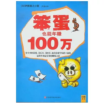 笨蛋也能年賺100萬