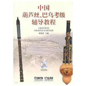 中國葫蘆絲、巴烏考級輔導教程(附贈2張CD光盤)