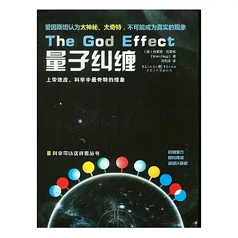 量子糾纏︰上帝效應,科學中最奇特的現象