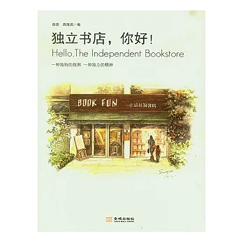 獨立書店,你好!