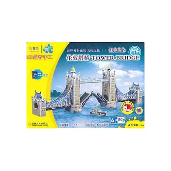 Q書架‧愛拼 3D益智手工︰倫敦塔橋TOWET BRIDGE