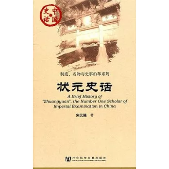 狀元史話