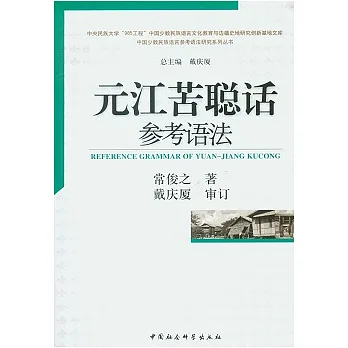 元江苦聰話參考語法
