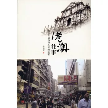 港澳往事︰繁華背後不得不說的秘密