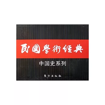 民國學術經典‧中國史系列(全10種共11冊)