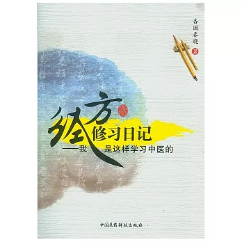 經方修習日記︰我是這樣學習中醫的