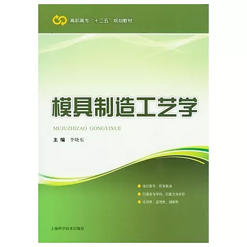 模具制造工藝學