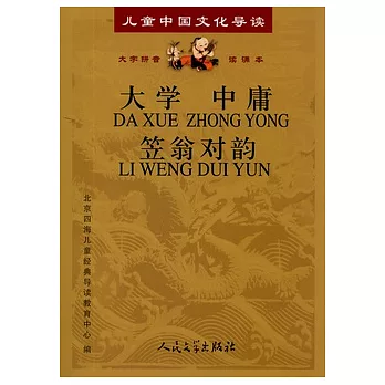 大學‧中庸‧笠翁對韻