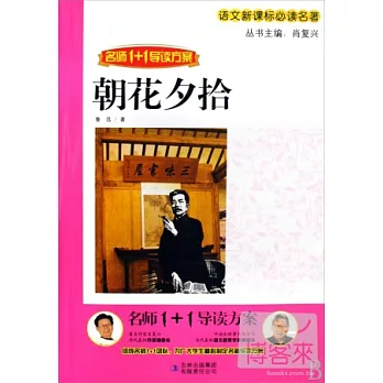 名師1+1導讀方案:朝花夕拾