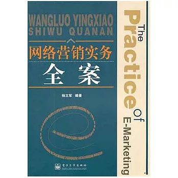 網絡營銷實務全案