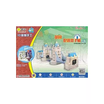 Q書架‧愛拼 3D益智手工 倫敦雙子橋 A版