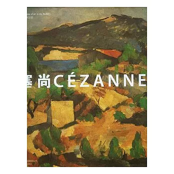 世界藝術巨匠:塞尚