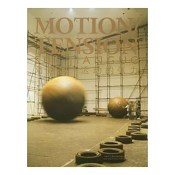 運動的張力(附贈光盤)