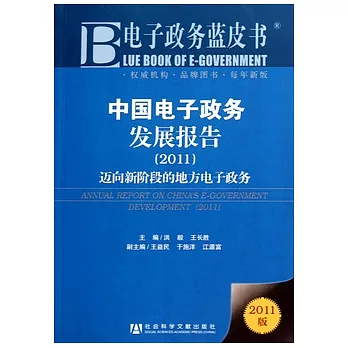 中國電子政務發展報告(2011)︰邁向新階段的地方電子政務