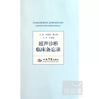 超聲診斷臨床備忘錄