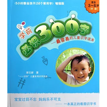 學期必識300字:最容易的兒童識字讀本(中冊)