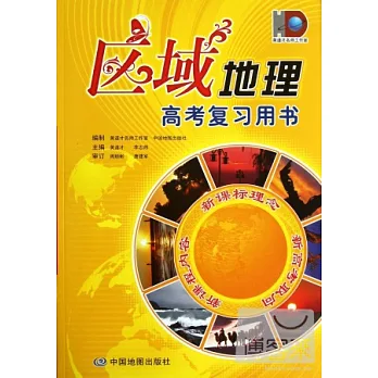 區域地理:高考文綜第一輪復習用書