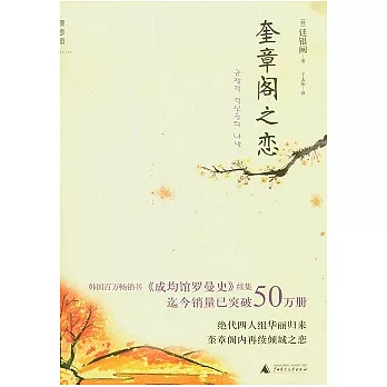 奎章閣之戀