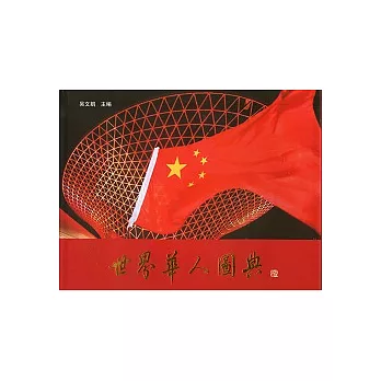 世界華人圖典
