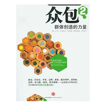 眾包2︰群體創造的力量