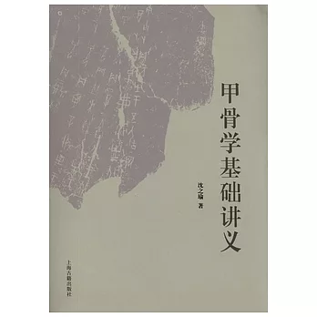 甲骨學基礎講義